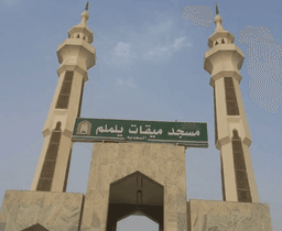 يَلَمْلَم